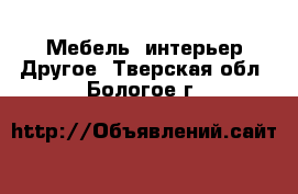 Мебель, интерьер Другое. Тверская обл.,Бологое г.